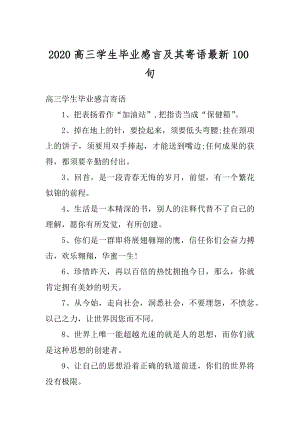 2020高三学生毕业感言及其寄语最新100句汇编.docx