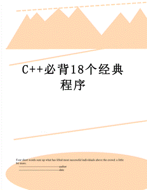 C++必背18个经典程序.doc