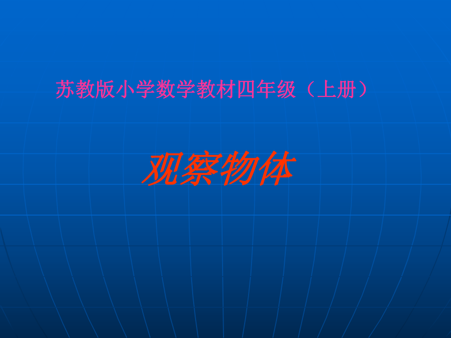 苏教版四年级上册《观察物体》PPT课件.ppt_第1页