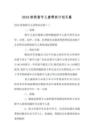 2019班级留守儿童帮扶计划五篇汇总.docx