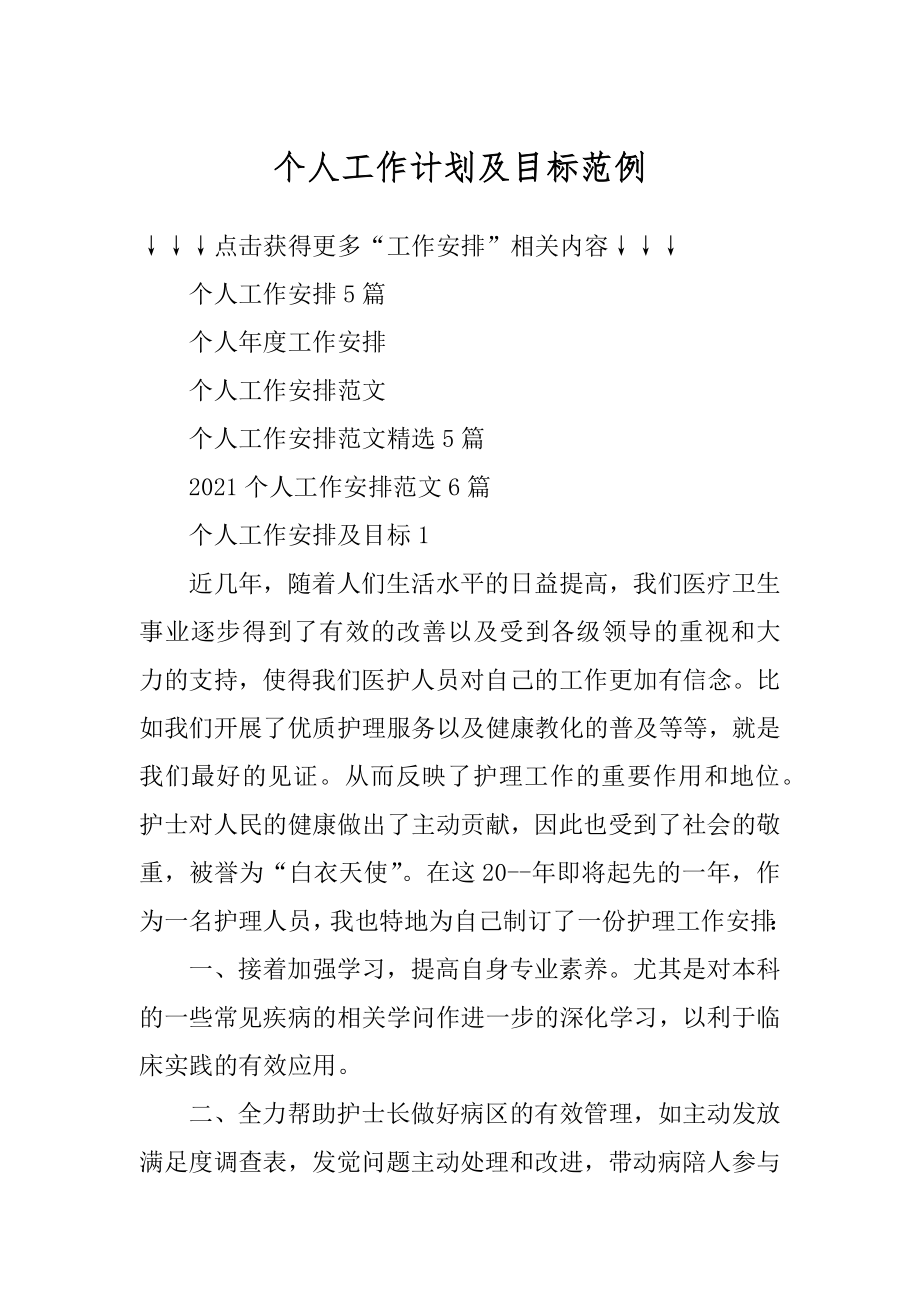 个人工作计划及目标范例精品.docx_第1页