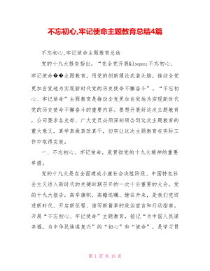 不忘初心,牢记使命主题教育总结4篇.doc