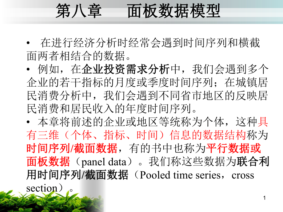 固定效应变截距模型ppt课件.ppt_第1页