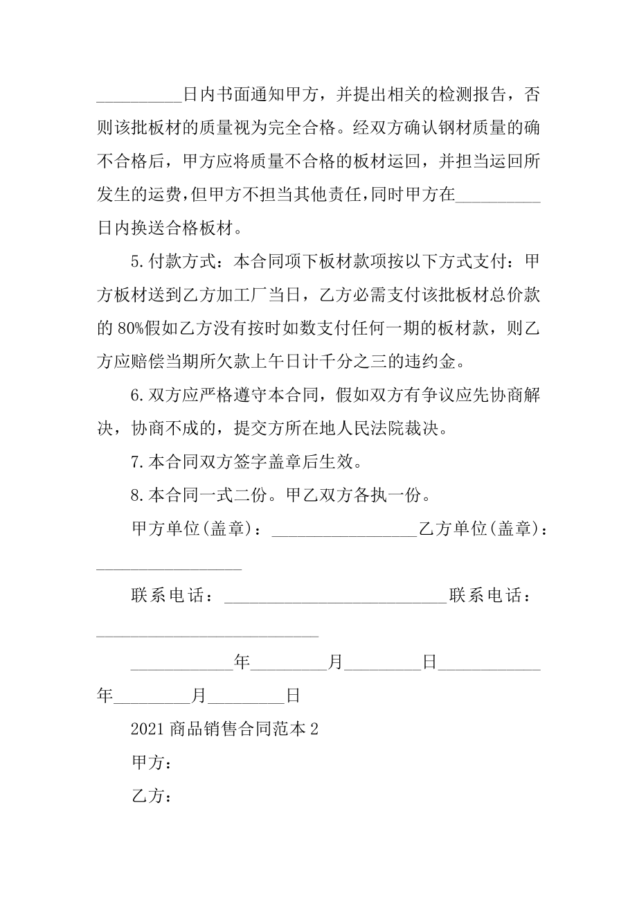 2021商品销售合同范本简单精品.docx_第2页