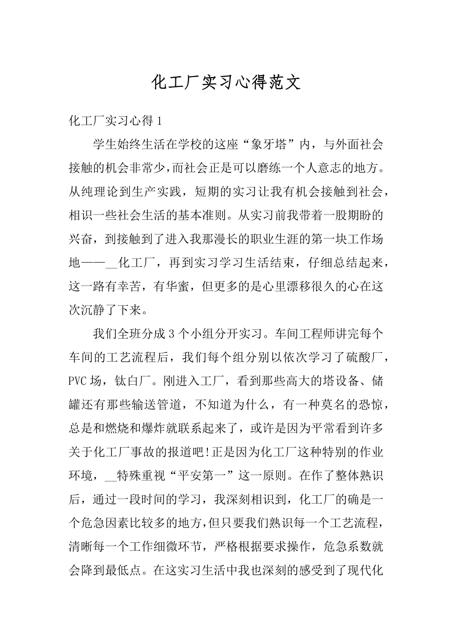 化工厂实习心得范文最新.docx_第1页