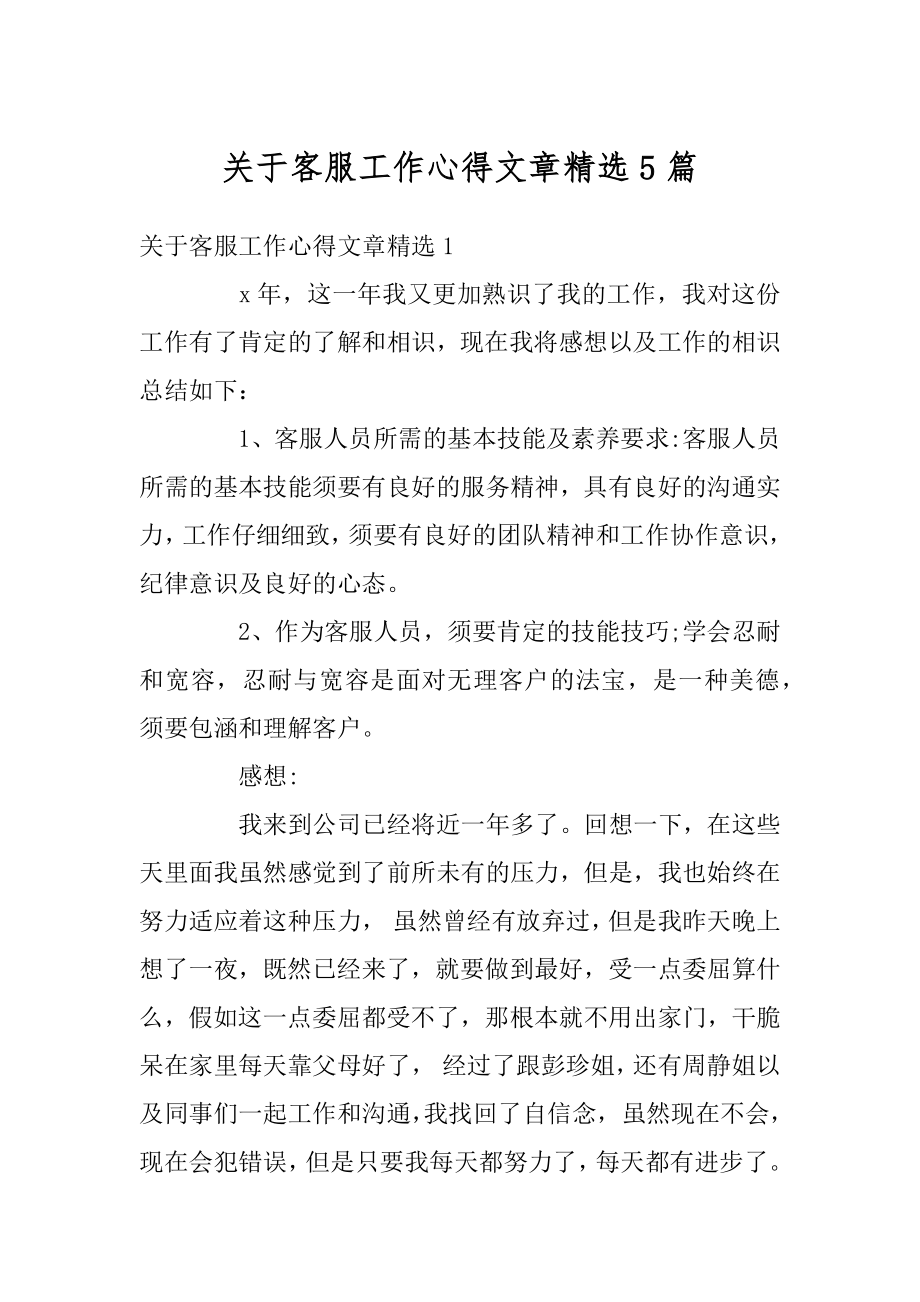 关于客服工作心得文章精选5篇汇编.docx_第1页