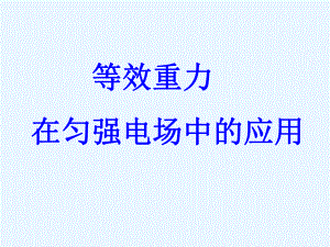 等效重力在电场中的应用.ppt