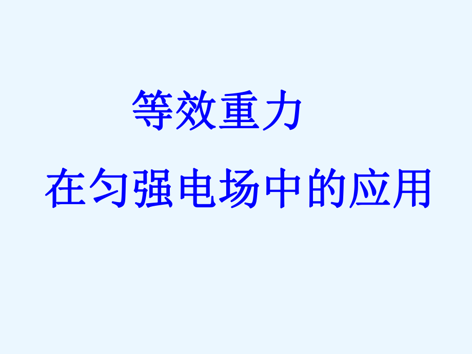 等效重力在电场中的应用.ppt_第1页