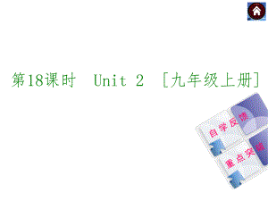 【2015中考复习方案】（译林牛津版·全国）2015届九年级英语复习课件（自学反馈+重点突破）：第18课时　Unit2　[九年级上册]（共45张PPT）.ppt