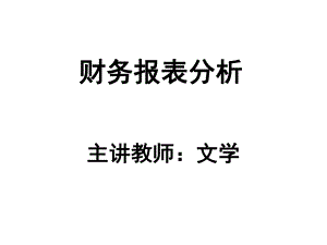 财务报表初步分析概述.pptx