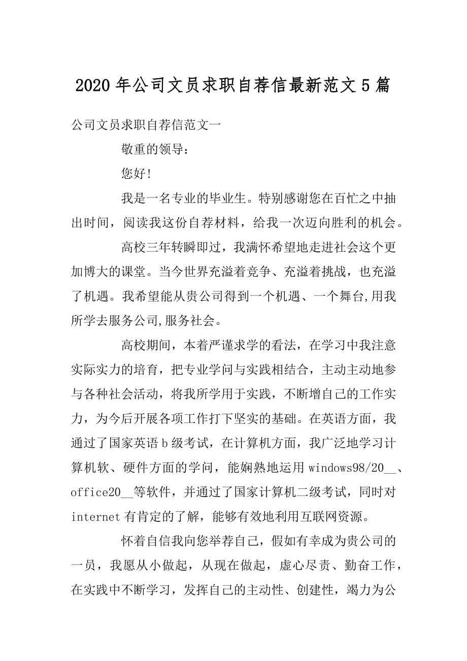 2020年公司文员求职自荐信最新范文5篇精编.docx_第1页