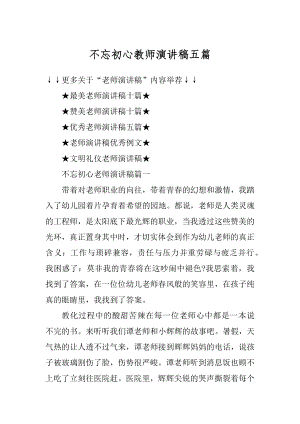 不忘初心教师演讲稿五篇汇编.docx