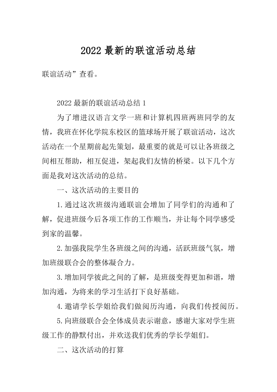 2022最新的联谊活动总结精选.docx_第1页