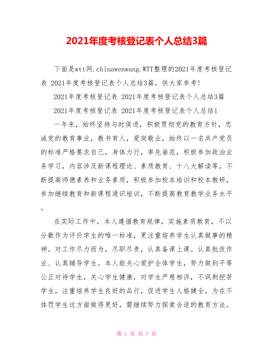 2021年度考核登记表个人总结3篇.doc_第1页