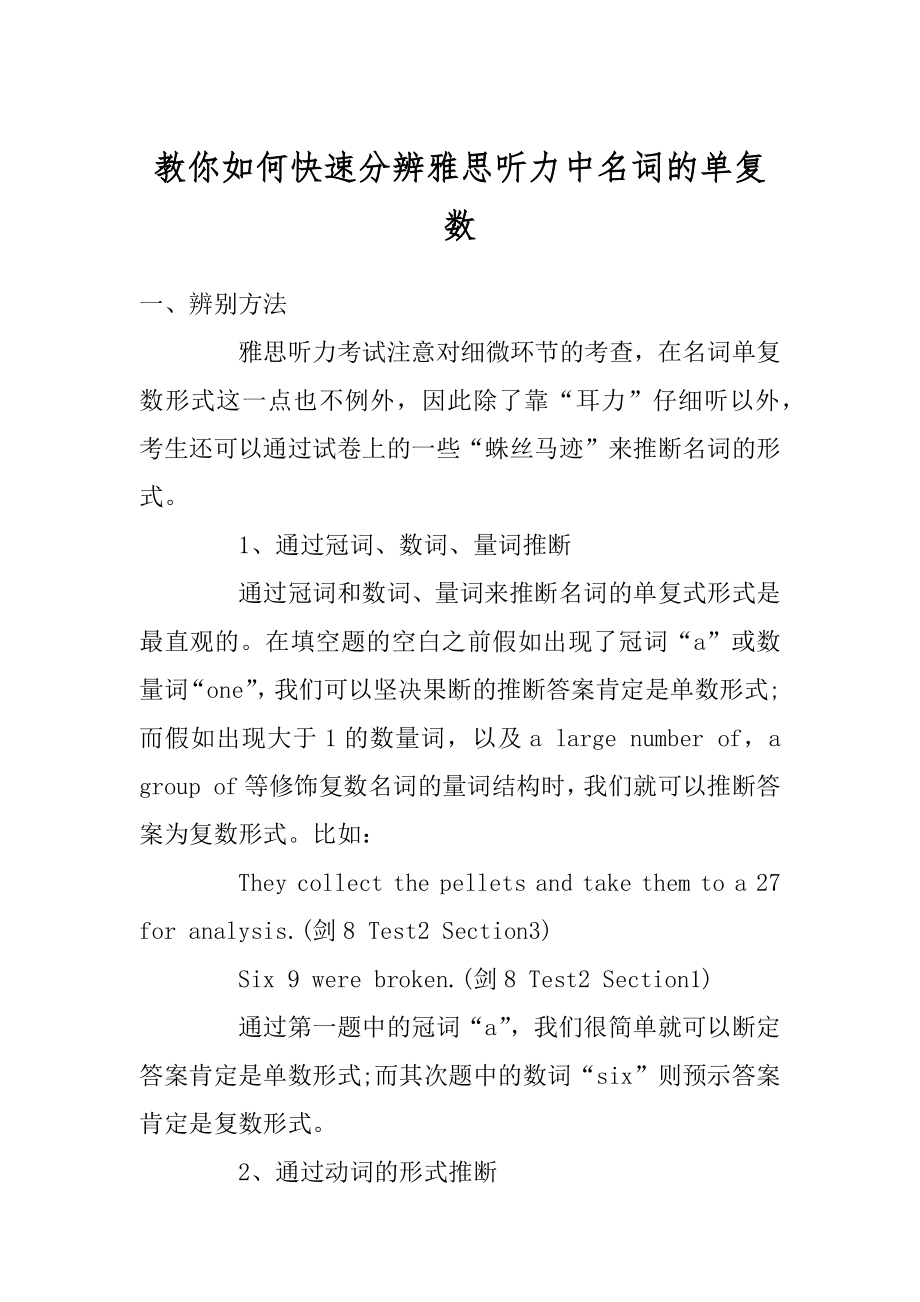 教你如何快速分辨雅思听力中名词的单复数范例.docx_第1页