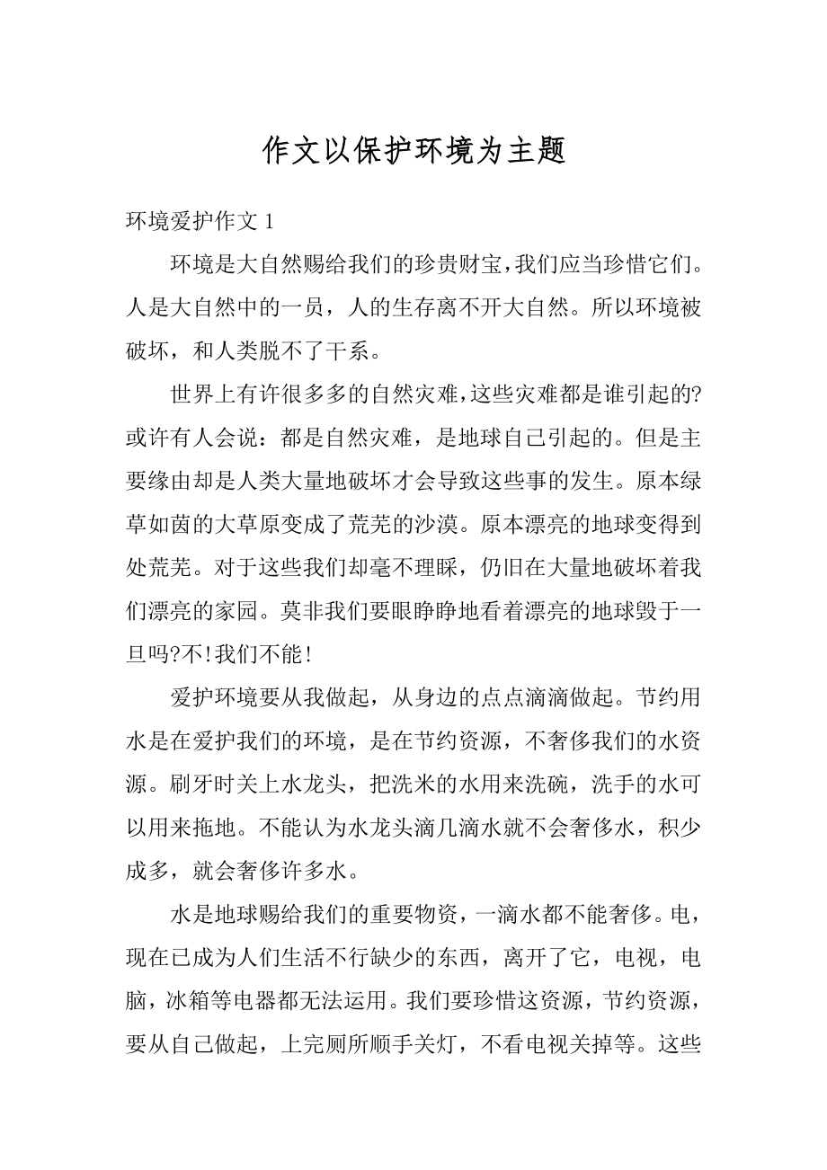 作文以保护环境为主题精品.docx_第1页