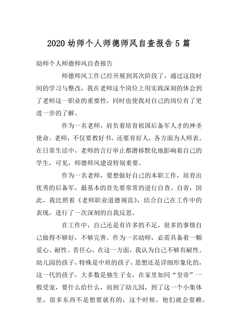 2020幼师个人师德师风自查报告5篇汇总.docx_第1页