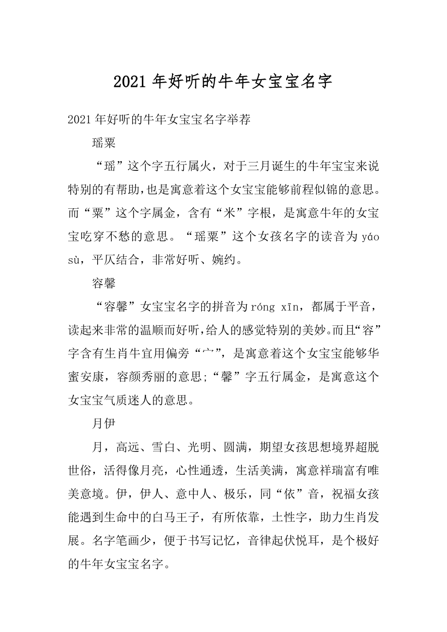 2021年好听的牛年女宝宝名字优质.docx_第1页