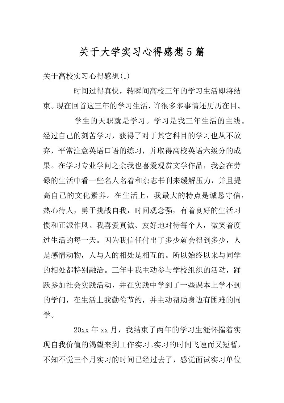 关于大学实习心得感想5篇汇编.docx_第1页