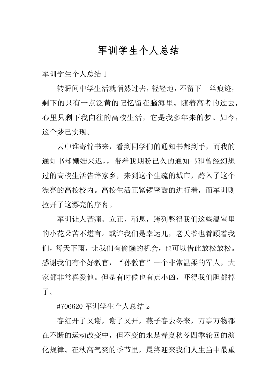 军训学生个人总结范本.docx_第1页