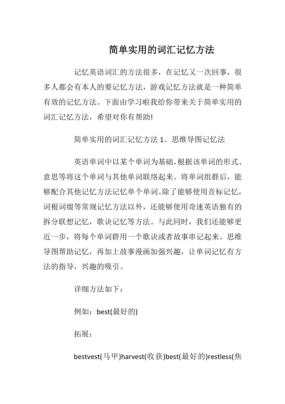 简单实用的词汇记忆方法.docx_第1页