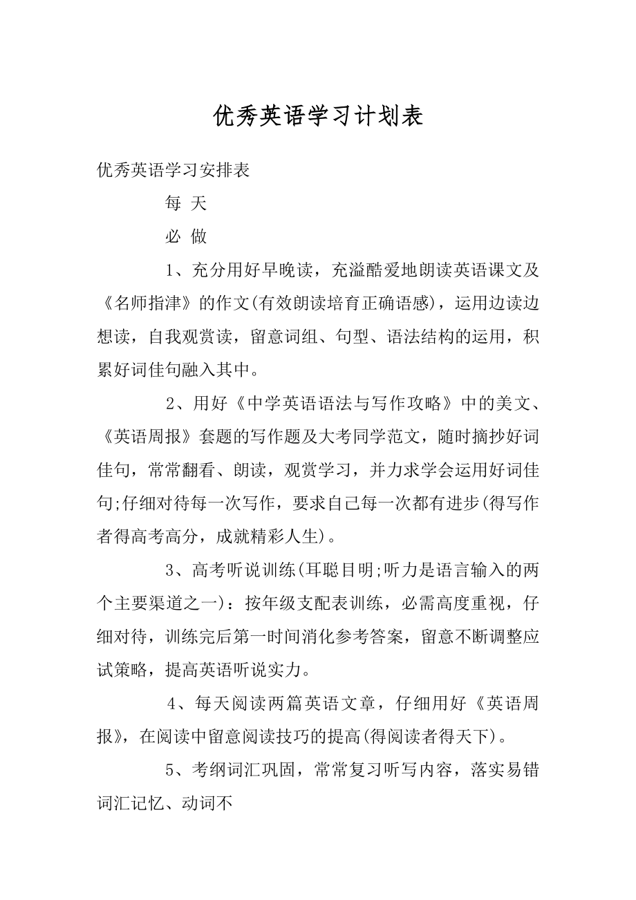 优秀英语学习计划表例文.docx_第1页