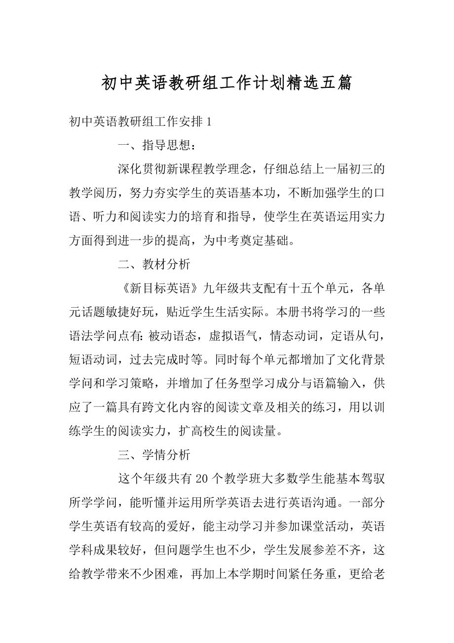 初中英语教研组工作计划精选五篇范文.docx_第1页