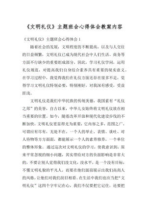 《文明礼仪》主题班会心得体会教案内容范例.docx