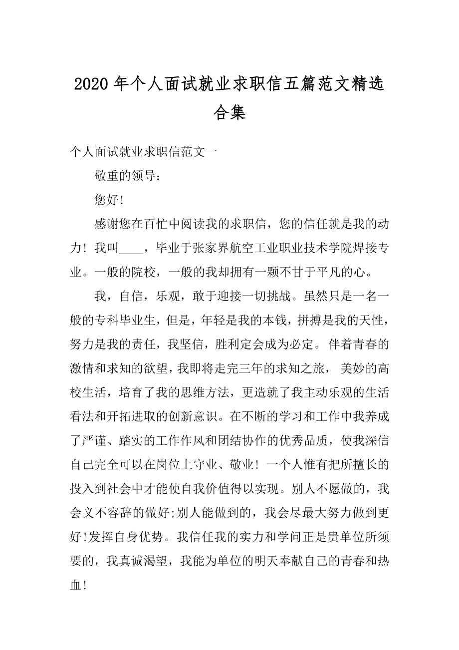 2020年个人面试就业求职信五篇范文精选合集范文.docx_第1页