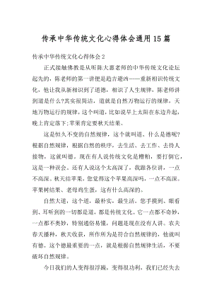 传承中华传统文化心得体会通用15篇精编.docx