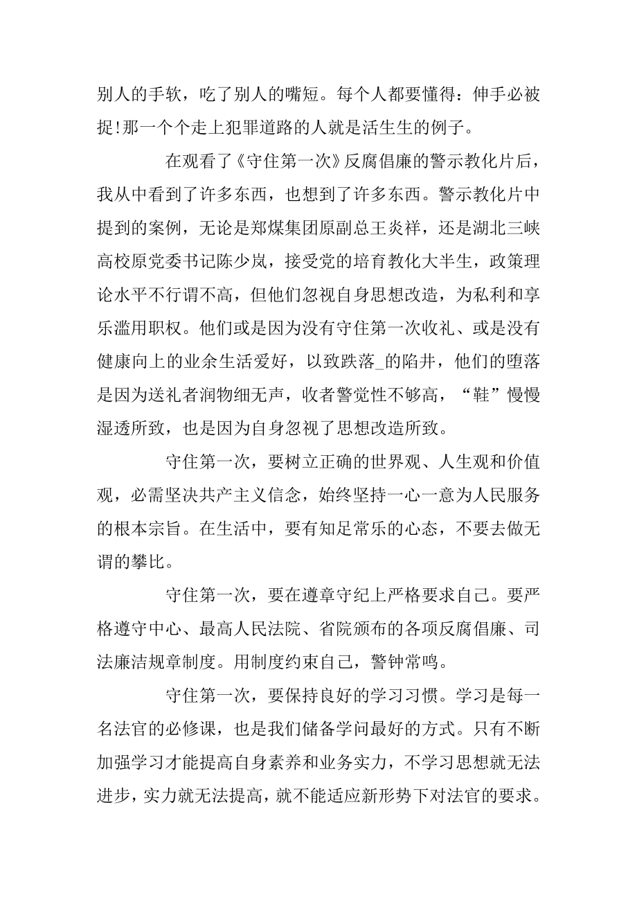 党员观看学习《守住第一次》心得体会精选.docx_第2页