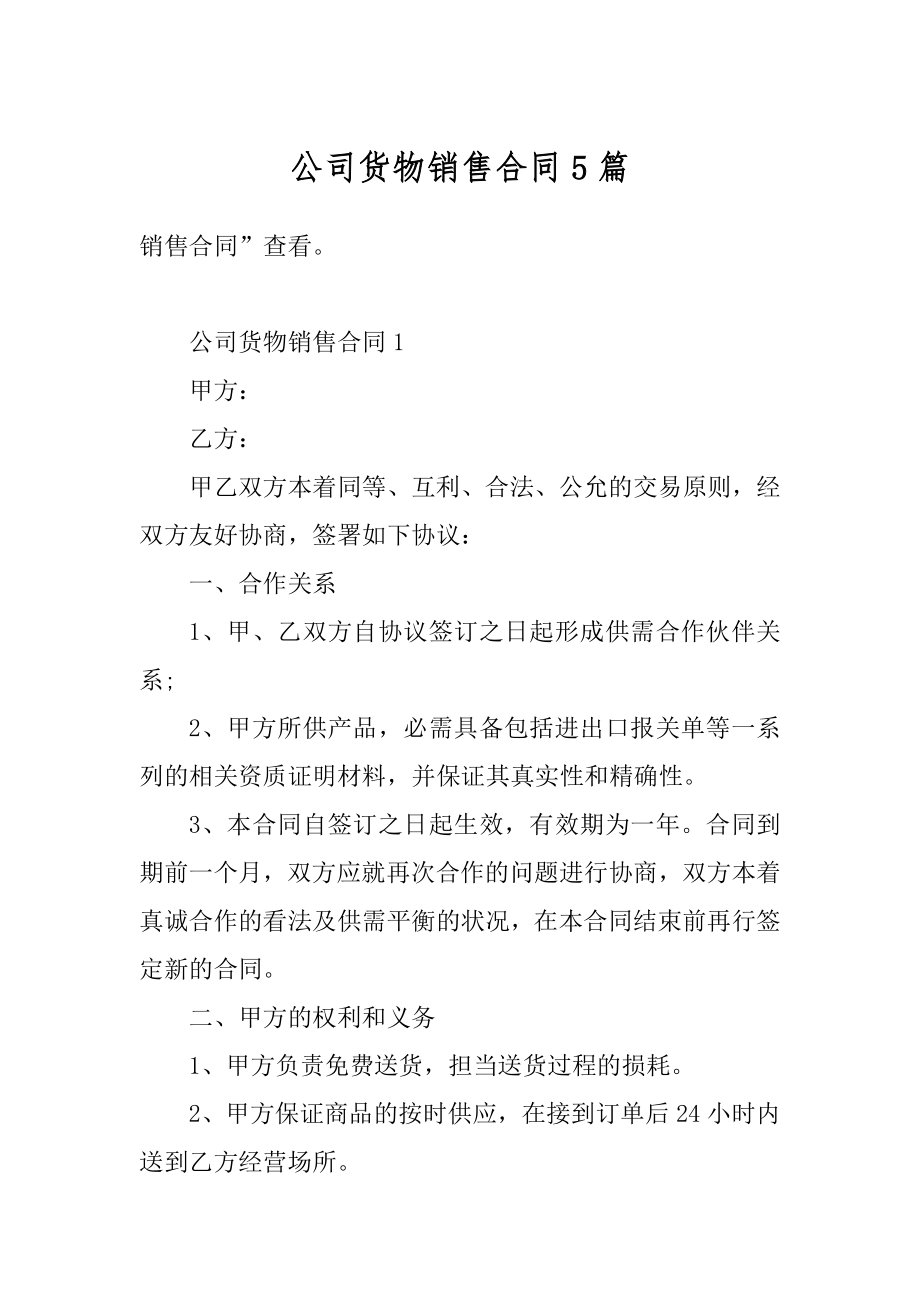 公司货物销售合同5篇精选.docx_第1页