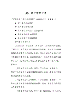 实习单位意见评语精选.docx