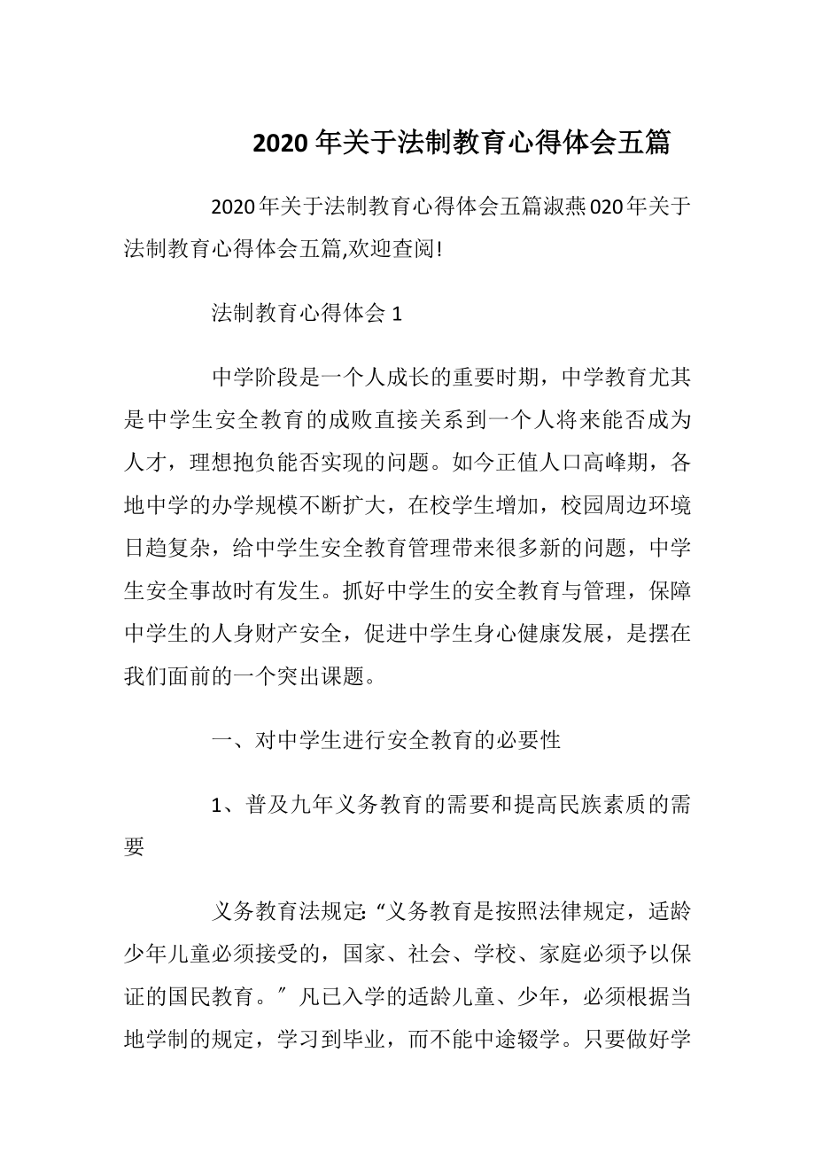 2020年关于法制教育心得体会五篇.docx_第1页