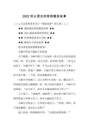 2022哄女朋友的甜甜睡前故事精编.docx