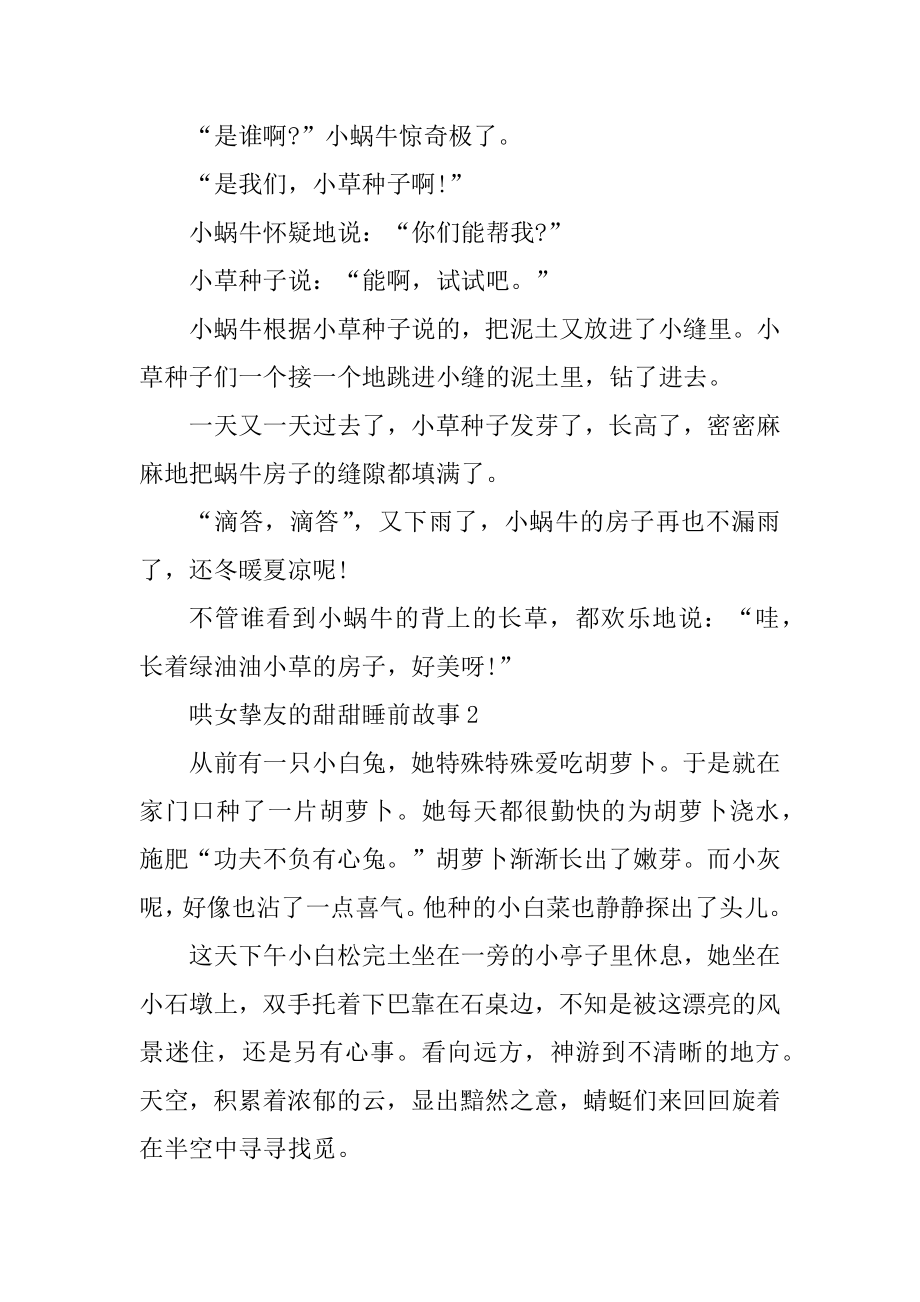 2022哄女朋友的甜甜睡前故事精编.docx_第2页