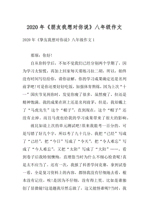 2020年《朋友我想对你说》八年级作文范文.docx