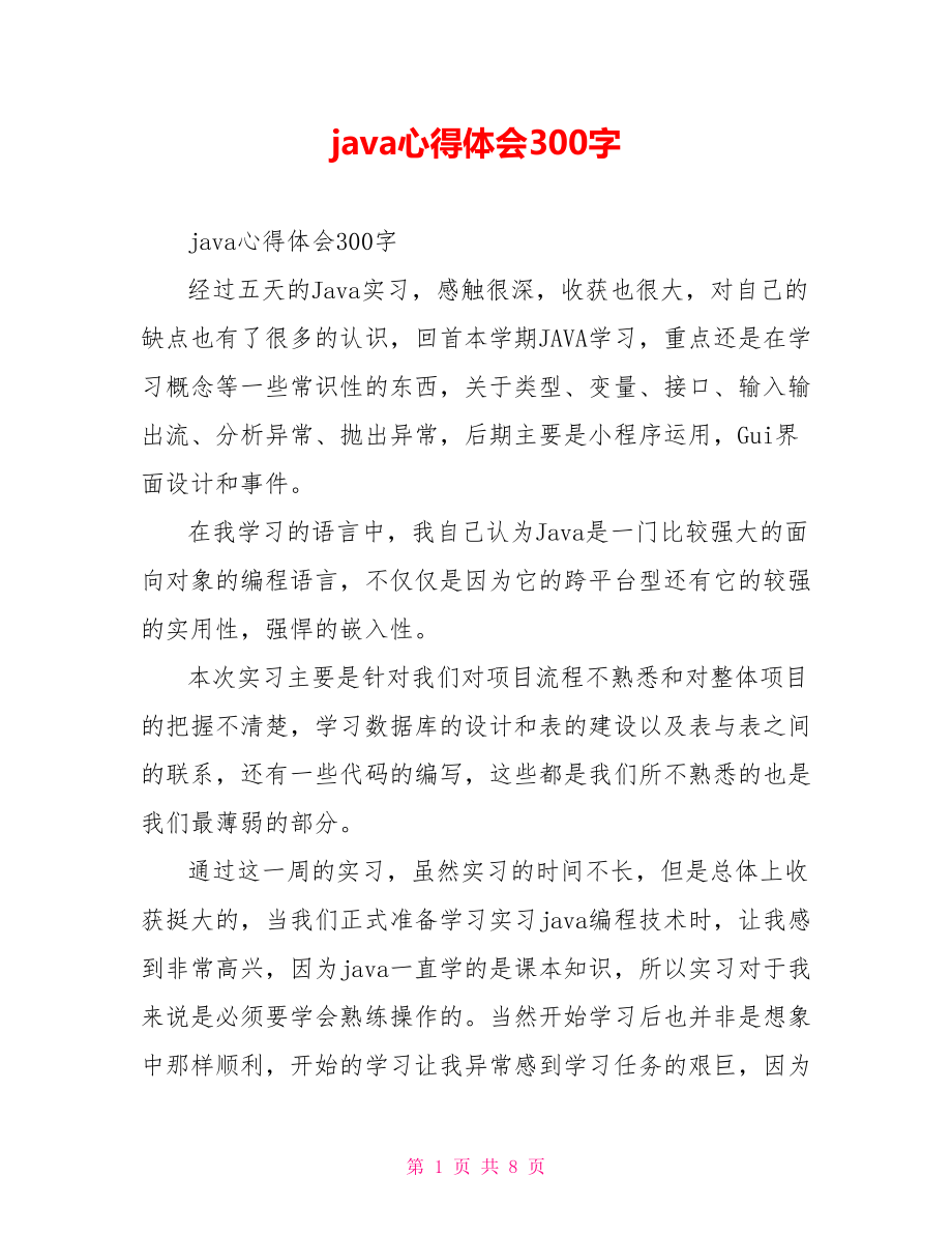 java心得体会300字.doc_第1页