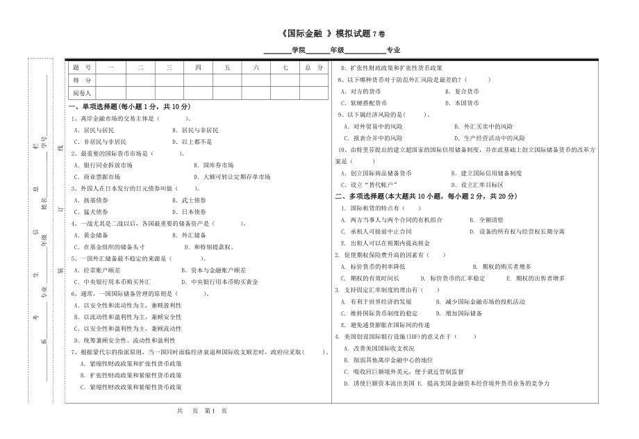 国际金融试题7期末考试题带答案.doc_第1页