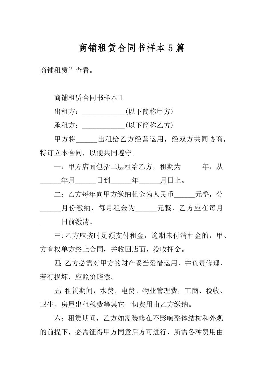 商铺租赁合同书样本5篇汇总.docx_第1页