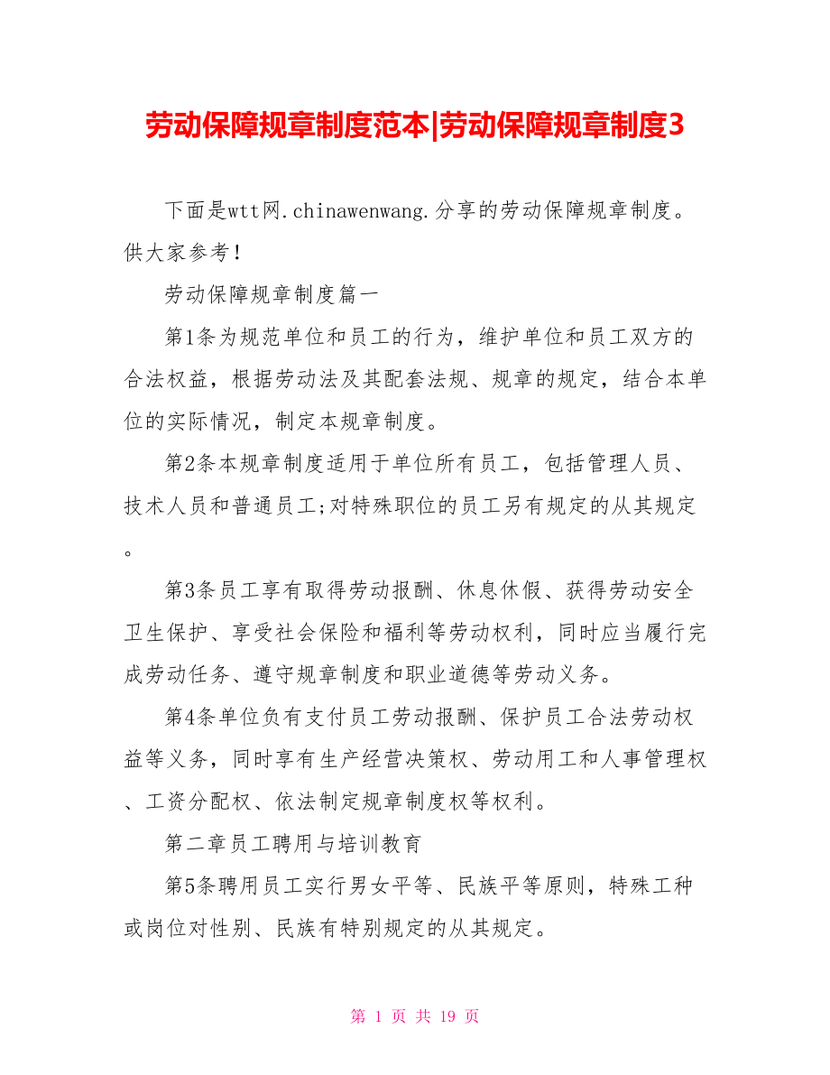 劳动保障规章制度3.doc_第1页