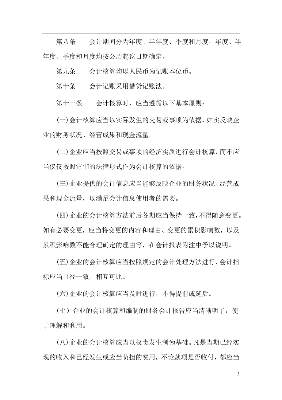 集团财务会计制度.docx_第2页