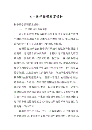 初中数学微课教案设计精编.docx