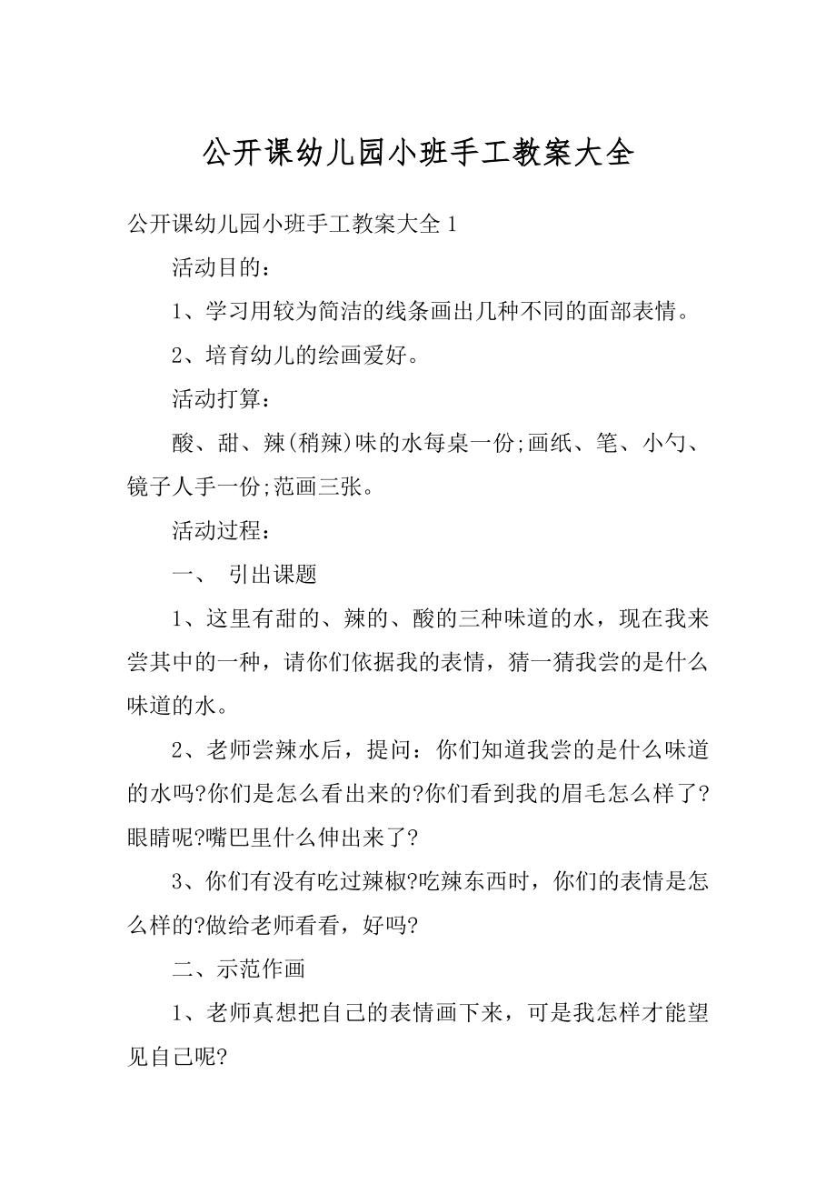 公开课幼儿园小班手工教案大全汇总.docx_第1页