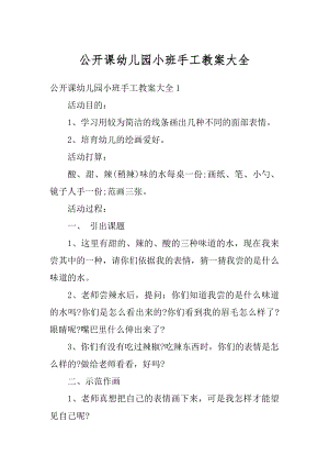 公开课幼儿园小班手工教案大全汇总.docx