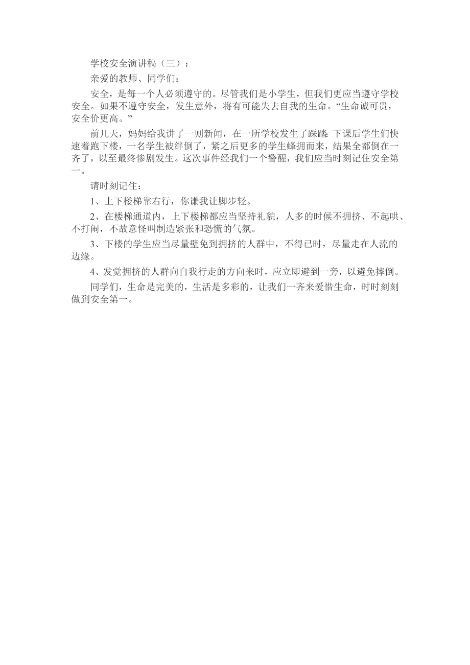 学校安全演讲稿发言稿致辞演讲致词演讲稿精选5篇.docx_第2页