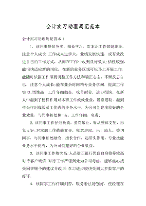 会计实习助理周记范本精选.docx