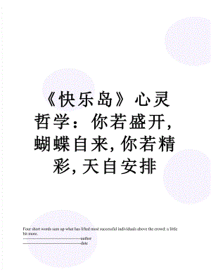 《快乐岛》心灵哲学：你若盛开,蝴蝶自来,你若精彩,天自安排.docx