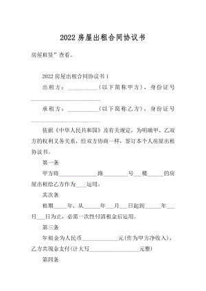 2022房屋出租合同协议书精品.docx