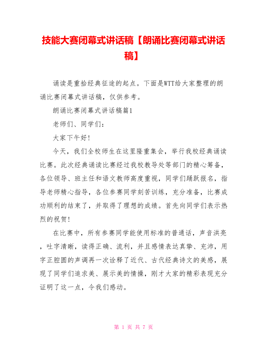 技能大赛闭幕式讲话稿【朗诵比赛闭幕式讲话稿】.doc_第1页